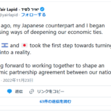 ヤイル・ラピード首相のツイート