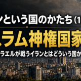 イランという国のかたち（1）イスラム神権国家 ～ 米・イスラエルが戦うイランとはどういう国か ～