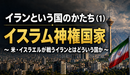 イランという国のかたち（1）イスラム神権国家 ～ 米・イスラエルが戦うイランとはどういう国か ～